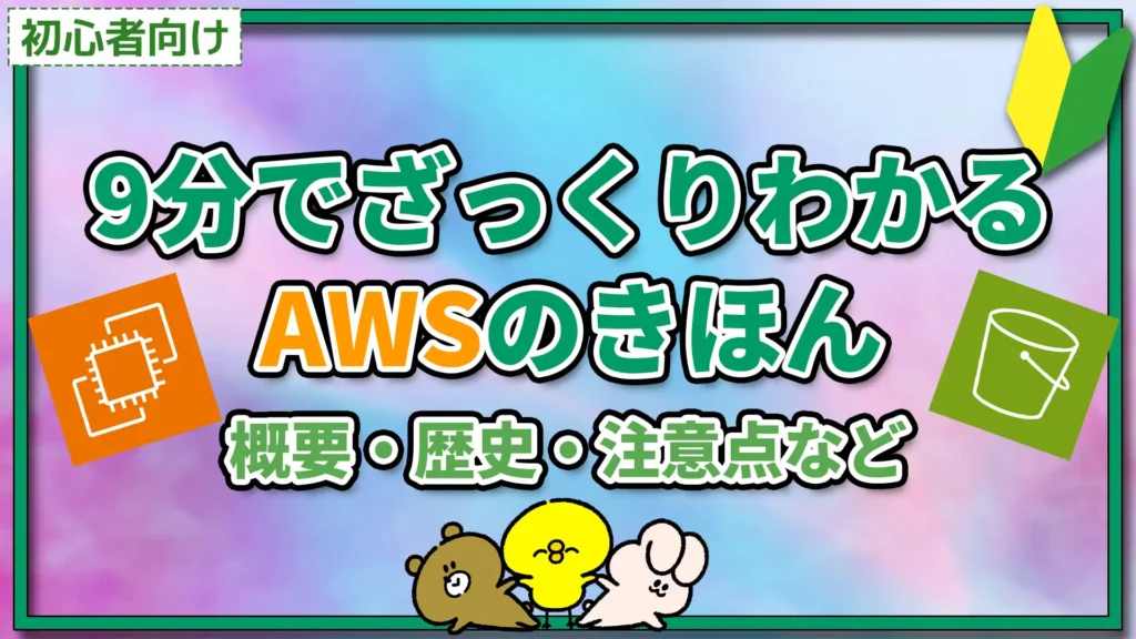 【初心者向け】9分でざっくりわかるAWSのきほん【概要・歴史・注意点など】