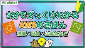 【初心者向け】9分でざっくりわかるAWSのきほん【概要・歴史・注意点など】