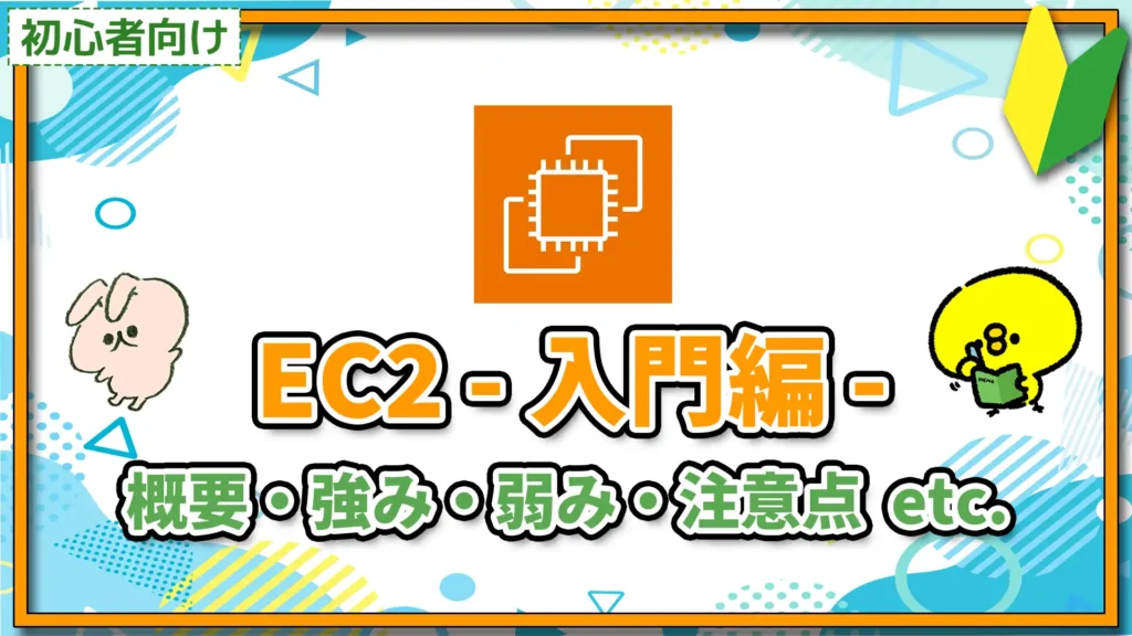 【初心者向け】EC2 入門編 概要・強み・弱み・注意点 etc.