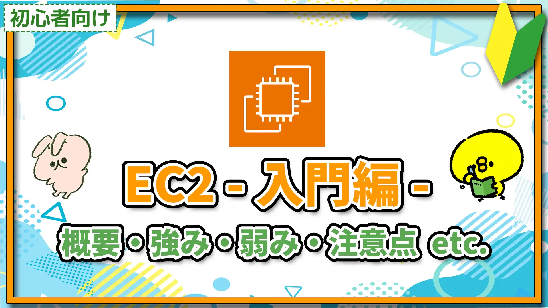 【初心者向け】EC2 入門編 概要・強み・弱み・注意点 etc.