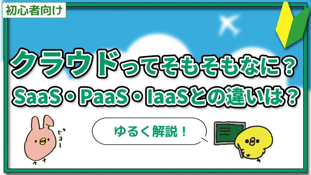 【初心者向け】クラウドってそもそもなに？SaaS・PaaS・IaaSとの違いは？【ゆるく解説！】