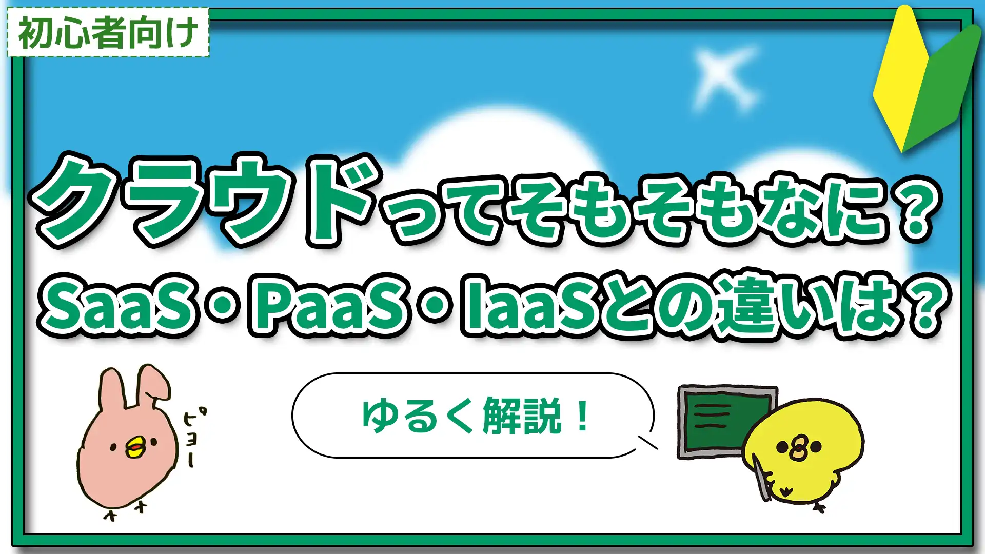 【初心者向け】クラウドってそもそもなに?SaaS・PaaS・IaaSとの違いは?【ゆるく解説!】