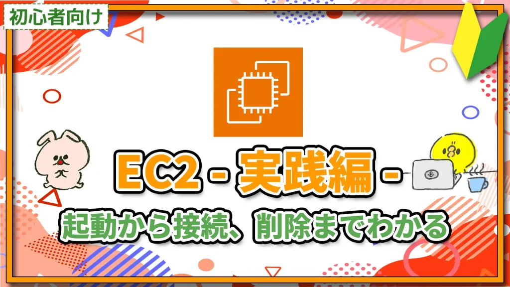 AWS EC2(実践編) 起動から接続、削除までわかる