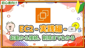 AWS EC2(実践編) 起動から接続、削除までわかる