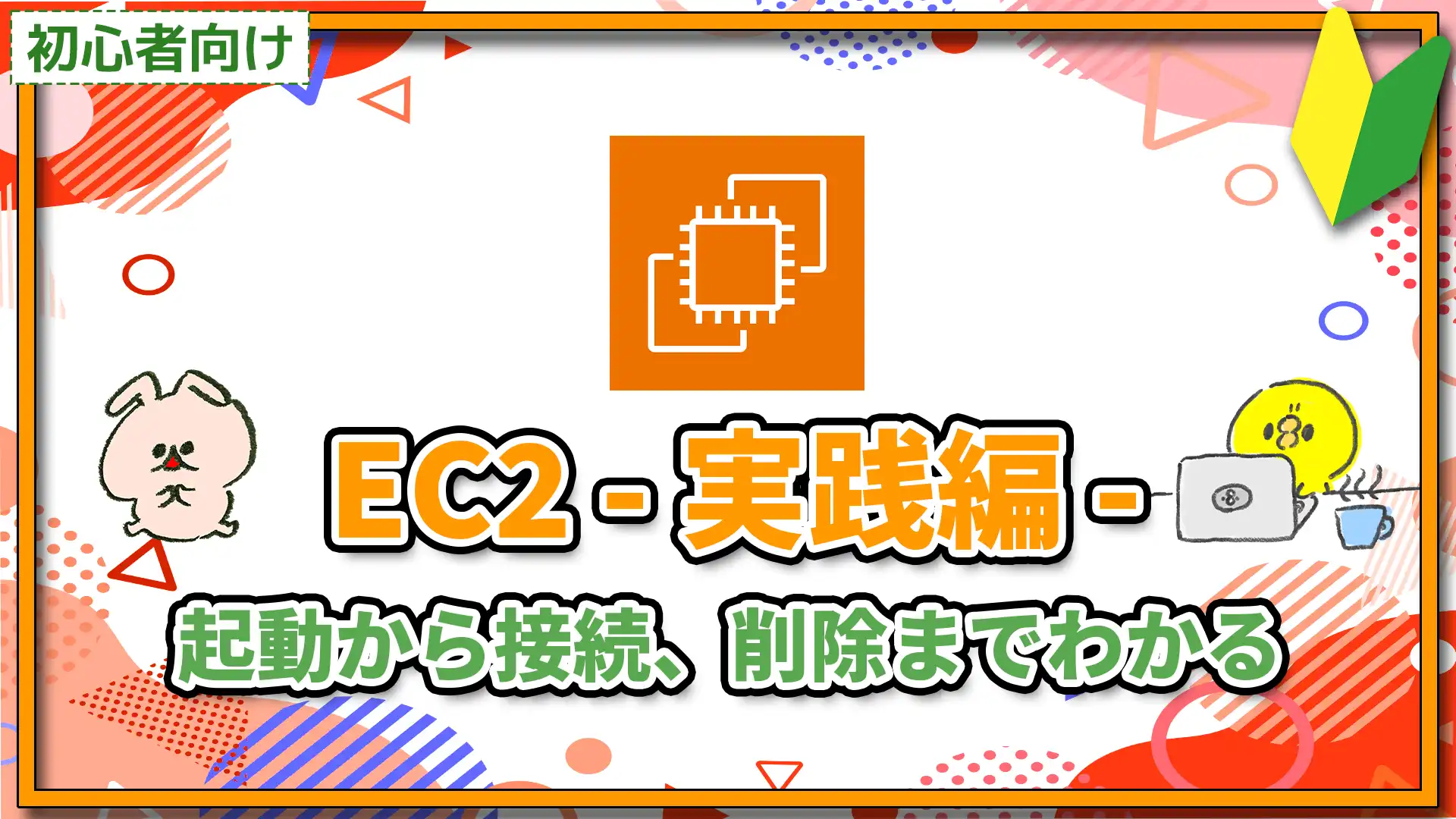 AWS EC2(実践編) 起動から接続、削除までわかる