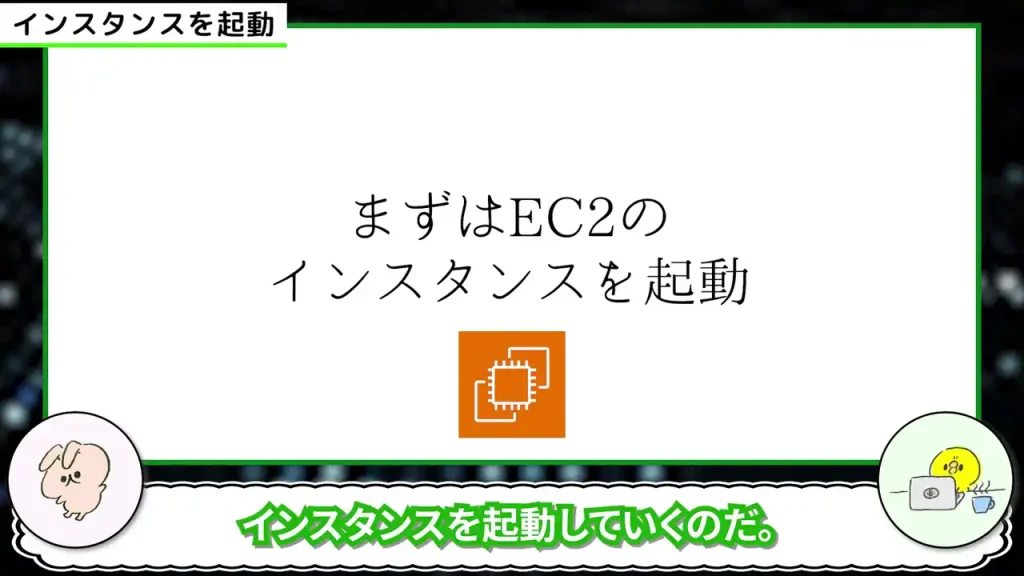 まずはEC2のインスタンスを起動