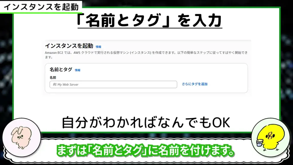 「名前とタグ」を入力