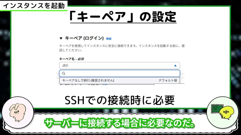 「キーペア」の設定