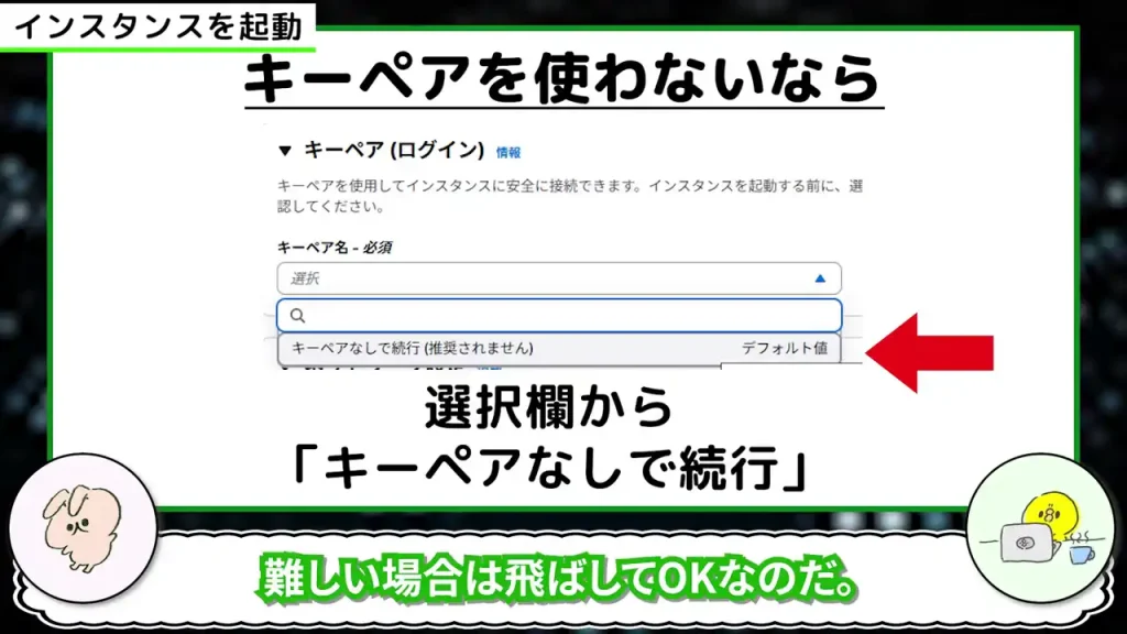 キーペアを使わないなら「キーペアなしで続行」