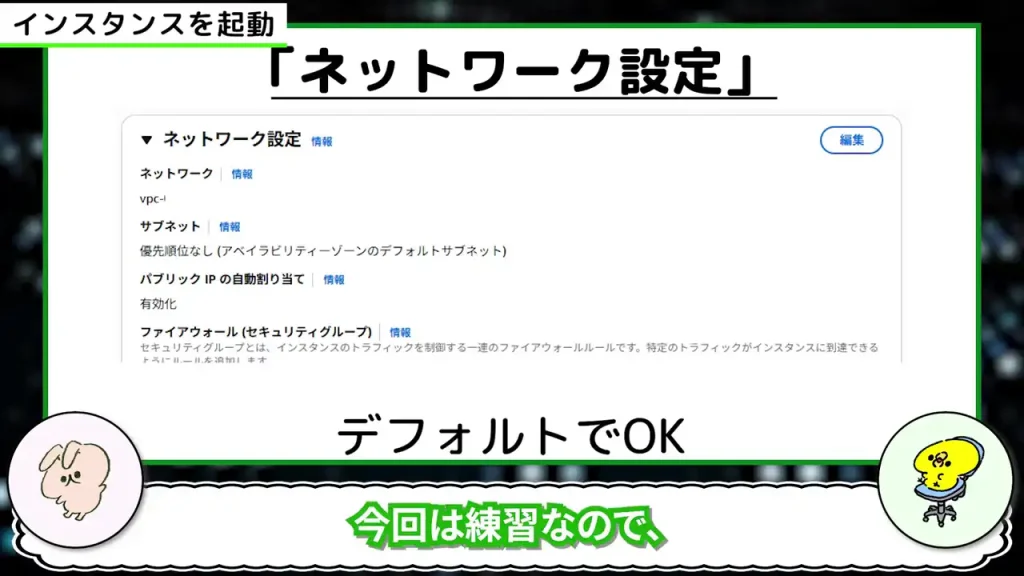 「ネットワーク設定」はデフォルトでOK