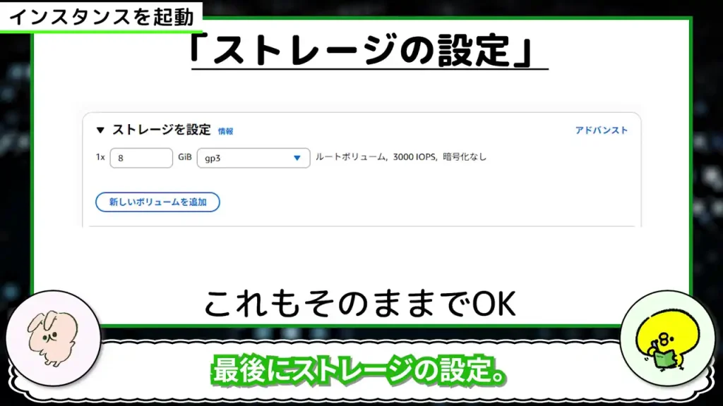 「ストレージの設定」もそのままでOK