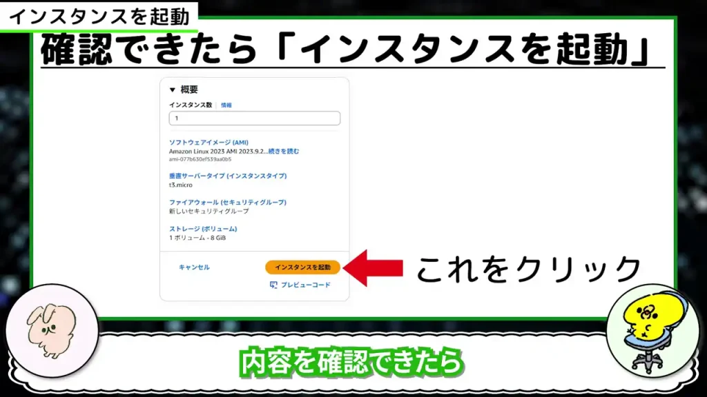 確認できたら「インスタンスを起動」をクリック