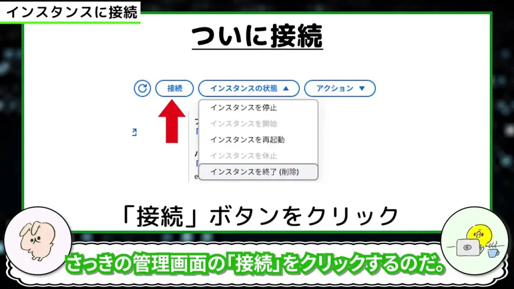 「接続」ボタンをクリック