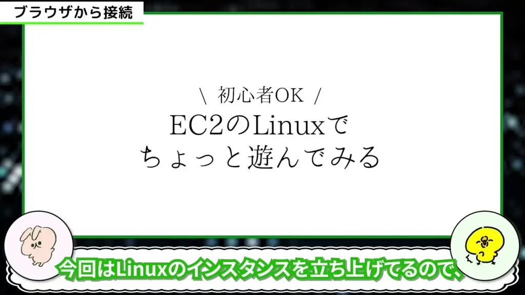 \初心者OK/EC2のLinuxでちょっと遊んでみる