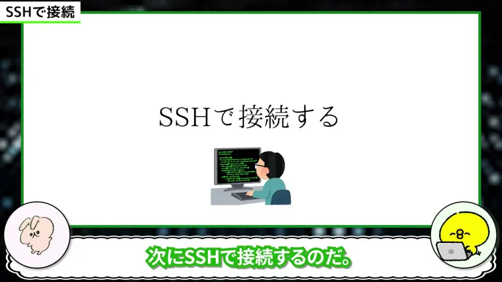 SSHで接続する