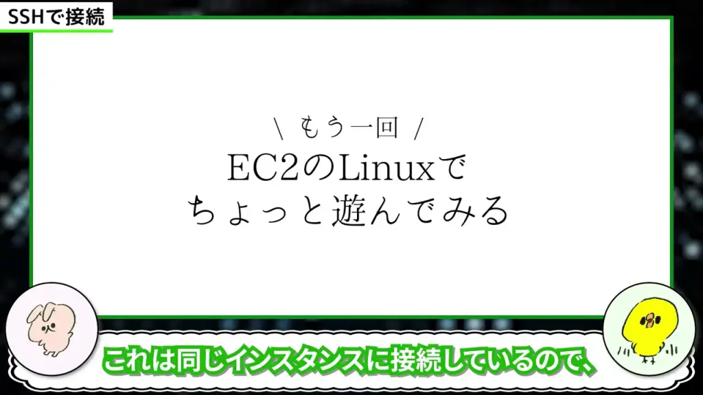 \もう一度/EC2のLinuxでちょっと遊んでみる
