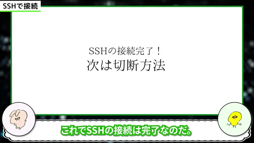 次はSSHの切断方法