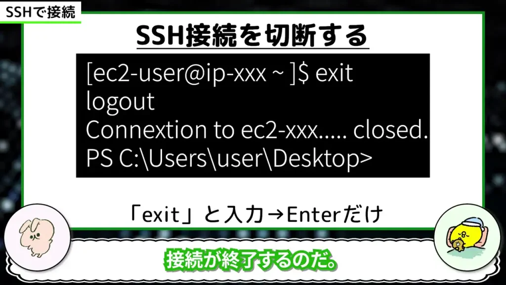 「exit」と入力し、Enterを押すと接続が切断される