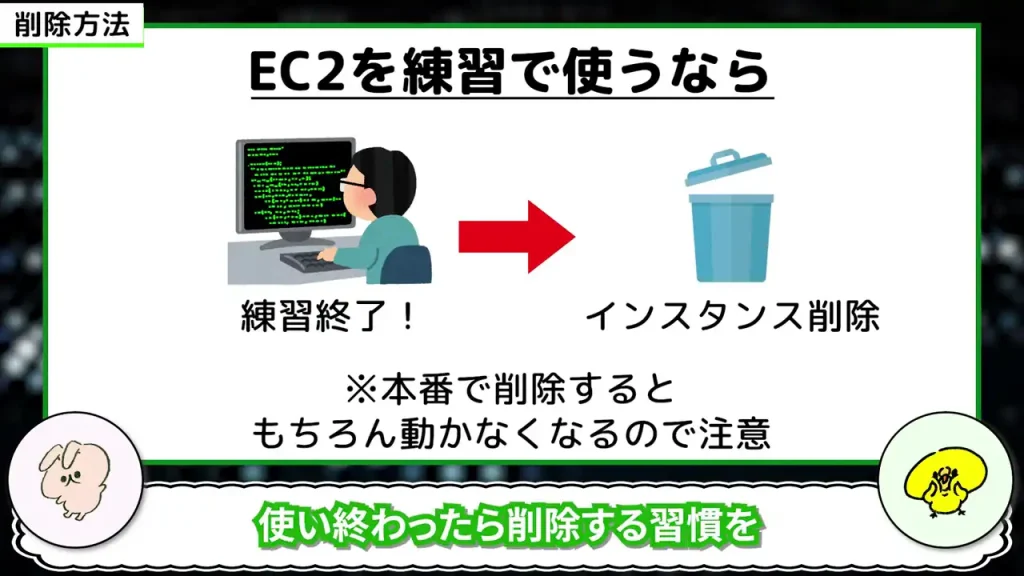 練習終了したらインスタンス削除を習慣化しよう