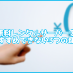 【ケチるな!】無料レンタルサーバーをおすすめできない3つの理由。