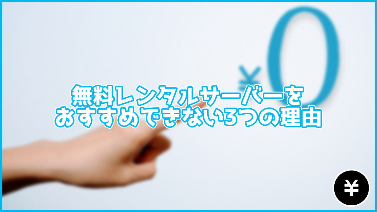 【ケチるな!】無料レンタルサーバーをおすすめできない3つの理由。