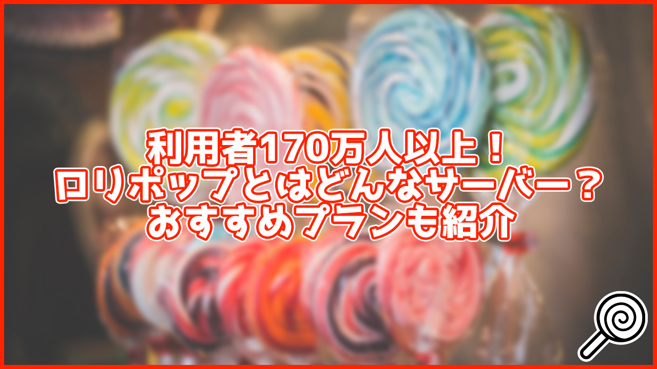 WordPress入門におすすめ!レンタルサーバーのロリポップとはどんなサーバー?特徴やおすすめプランを紹介
