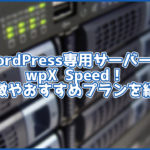 WordPress専用サーバー、wpX Speedのおすすめプランや特徴を紹介!