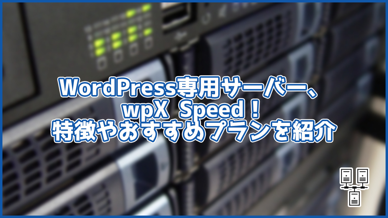WordPress専用サーバー、wpX Speedのおすすめプランや特徴を紹介!