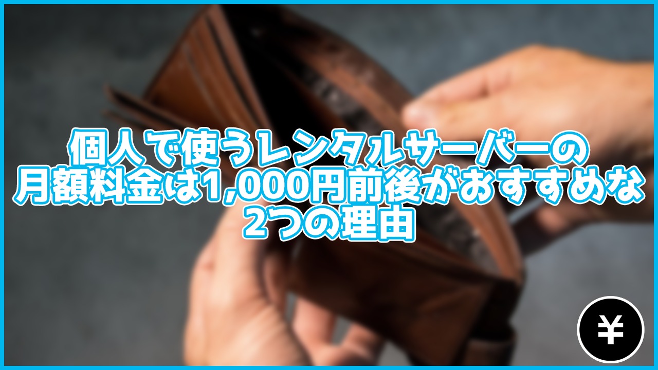 【必見】個人で使うレンタルサーバーの月額料金は1,000円前後がおすすめ!おすすめサーバーも紹介