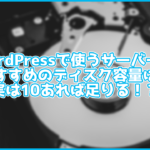 WordPress用レンタルサーバーのディスク容量の目安は?実は10GBで足りる?