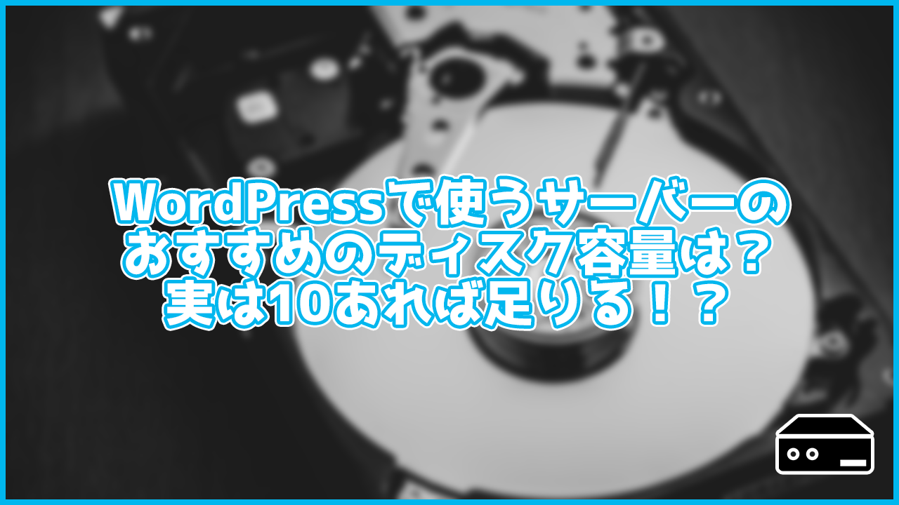 WordPress用レンタルサーバーのディスク容量の目安は?実は10GBで足りる?