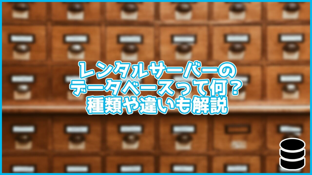 レンタルサーバーのデータベースって何?どんな種類があるの?違いも解説