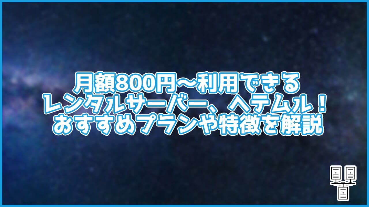 月額800円~利用可能なレンタルサーバー、ヘテムル!おすすめプランや特徴も紹介