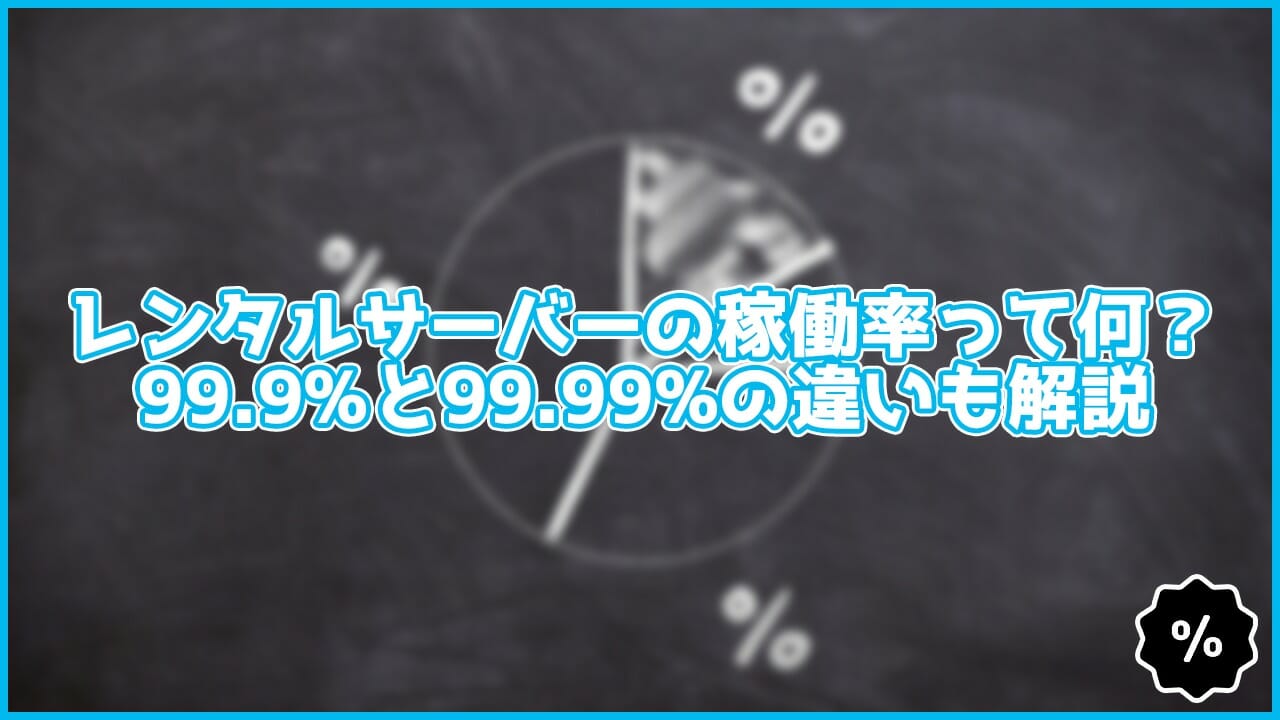 【解説】レンタルサーバーの「稼働率」って何?99.9%と99.99%の違いも解説