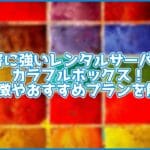 安全性の高いレンタルサーバー、カラフルボックス!おすすめプランや特徴を解説