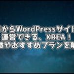 無料でも使えるレンタルサーバー、XREA!特徴やおすすめプランを解説!