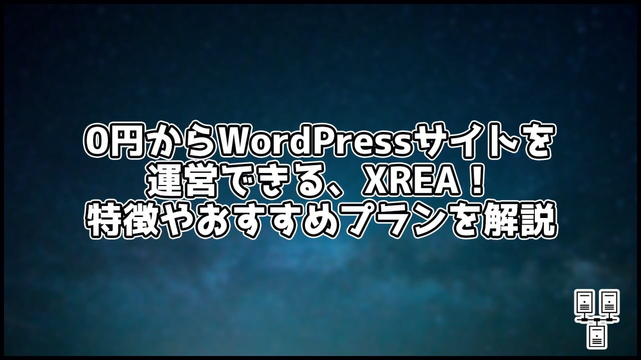 無料でも使えるレンタルサーバー、XREA!特徴やおすすめプランを解説!