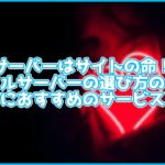 【大事】サーバーはサイトの命!選び方のコツとおすすめサーバーも紹介