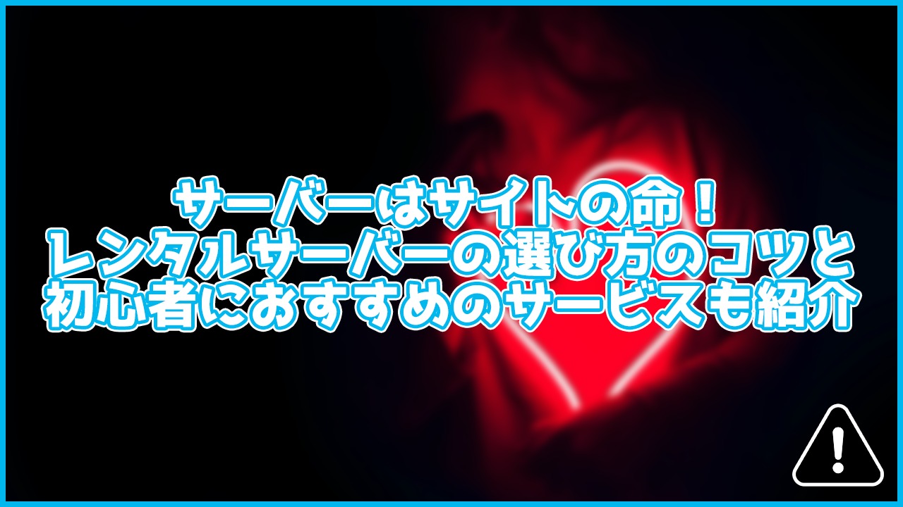 【大事】サーバーはサイトの命!選び方のコツとおすすめサーバーも紹介