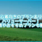 初心者向けのプランがあるバリューサーバー!特徴やおすすめプランも解説