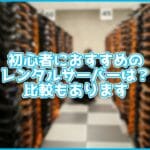 【2022年版】ブログ初心者におすすめのレンタルサーバー3選!比較もあります【WordPress】