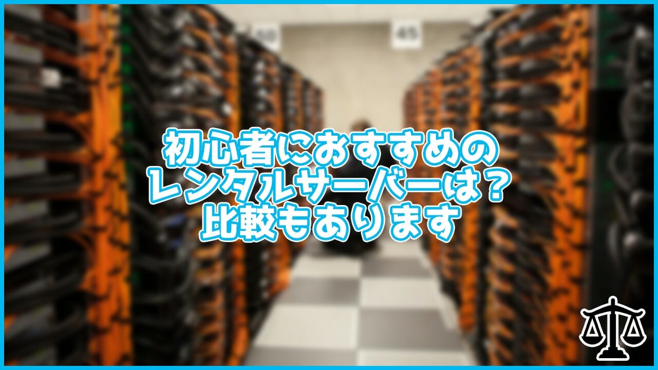 【2022年版】ブログ初心者におすすめのレンタルサーバー3選!比較もあります【WordPress】