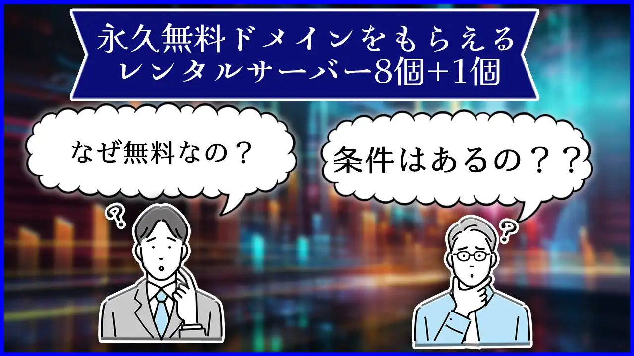 【2023】独自ドメインが永久無料のレンタルサーバー一覧。理由やおすすめも解説