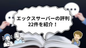 エックスサーバーの評判22件を紹介！