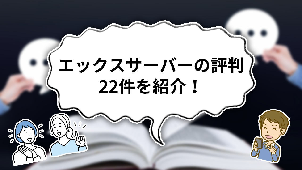【独自調査】エックスサーバーの口コミ・評判22件を解説しながら紹介!
