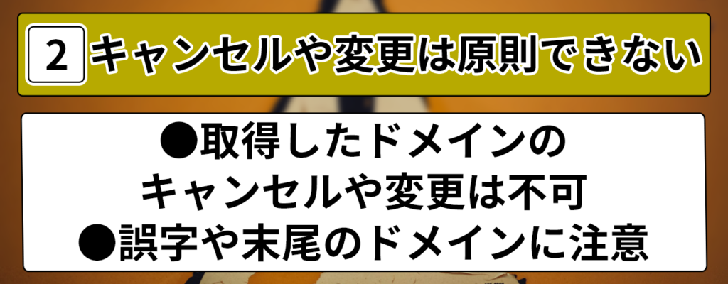 2.キャンセルや変更は原則できない ●取得したドメインのキャンセルや変更は不可 ●誤字や末尾のドメインに注意