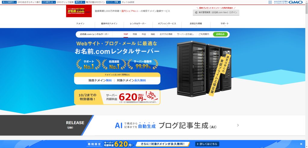 お名前ドットコム レンタルサーバーのトップページ画像