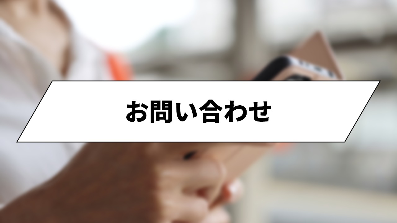 お問い合わせ