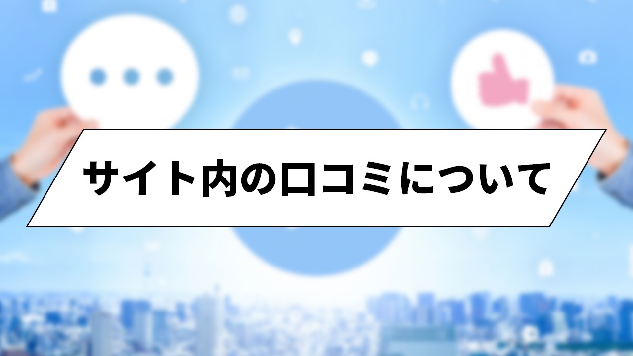 当サイトの口コミについて