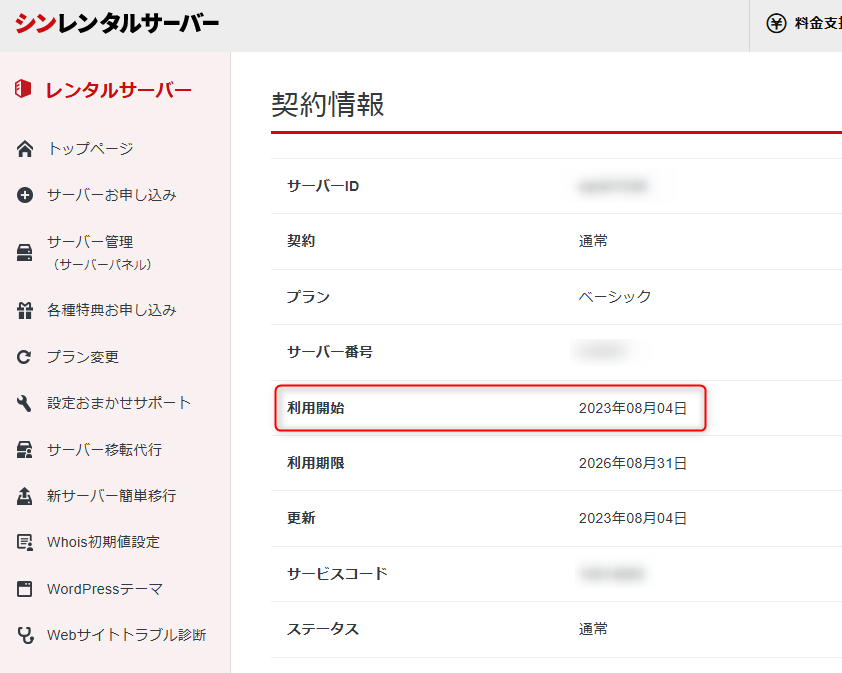 シンレンタルサーバーの契約開始日の証拠画像